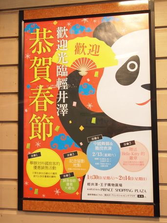 Chinese new year sale ads at Karuizawa Prince Shopping Plaza