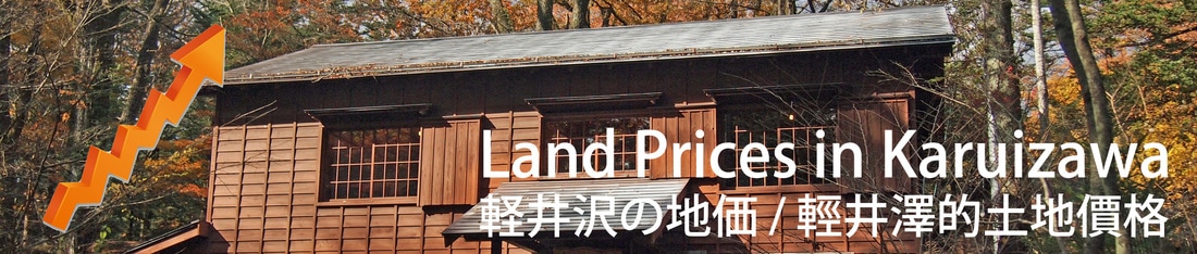 Karuizawa Land Prices 軽井沢の地価